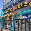 김종구식맛치킨김제