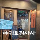 학동 선소 퓨전 음식거리 | 여수 학동 술집 &#34;야키토리사사&#34; 일본 감성 가득한 야키토리 전문점 이자카야