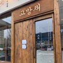 고방채 서여의도3호점 이미지