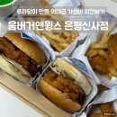 서신초등학교 | 은평구 햄버거 맛집 움버거앤윙스 : 푸라닭 수제버거 역대급 치킨버거 후기