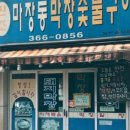 마장동막창숯불구이 이미지