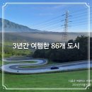 외국인학교-1구간 | 최근 나혼자 여행한 86개 도시 여행지 목록