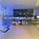 상상쑥쑥미술놀이터 | 대구 다사 키즈카페 솜팡 미술놀이 체험 아이랑 가기 좋은 곳