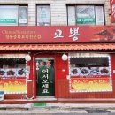 교뽕