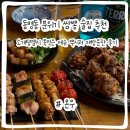 온우 | 동명동야키토리 온우 소개팅 망해도 재방문한 솔직후기! (가격,주차,화장실)