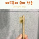 어린이 유아 대나무 칫솔 애드퓨어 내돈내산 재구매 후기