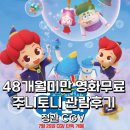 정관7어린이집 | 정관 CGV, 48개월 미만 아이는 무료 꼬마마법사 주니토니 관람후기