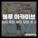 (주)둥지디자인 | [게임 팝업] 블루 아카이브 맘스터치 철도학원 콜라보 DDP점 특별 매장 방문 후기