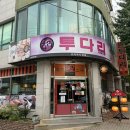 투다리서산점 이미지