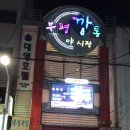 초량돼지국밥 이미지