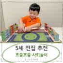 조물조물 | 5세 전집 추천 빨간펜 조물조물 사회놀이 체험 후기