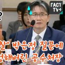 박은정, 질문에 얼떨결에 인정해버린 공수처장 이미지