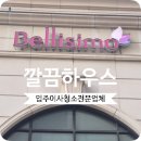 벨리시모 하우스