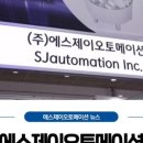 에스제이(SJ)산업 이미지