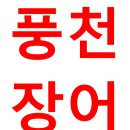 읍내동풍천민물장어 이미지