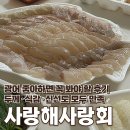 양곡 | 구래동 횟집 배달 후기 김포 사랑해 사랑회 양곡점 광어회 두툼·신선함 인정!