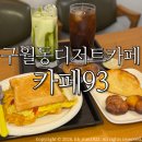 93 | 구월동디저트카페 카페93/ 모래내시장인근 수제쿠키맛집 솔직후기