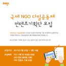 국제NGO 다일공동체 컨텐츠 기획단 모집 이미지