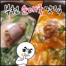 [해장국추천] 부천 중동 상동 뉴코아,터미널 근처 깔끔하고 맛있는 수제 순대 순대국 맛집 마촌순대국 !!!