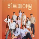 11 | 하트페어링 11회 후기 – 두 번째 계약 연애, 제연의 진심은 어디로?