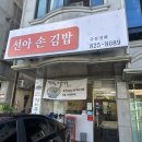 선아손김밥