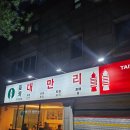 대만리 | 일산 중식당 대만리 🥢 불향나고 얼큰한 우삼겹짬뽕집 🌶