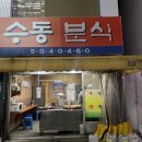수동분식