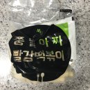 [후기] 설명조차 필요없이 간단한 ‘쭝일아찌 5단계빨강떡볶이’