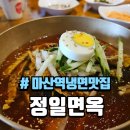마산역 화장실 | 창원 냉면 맛집 마산역 정일면옥 후기(feat. 주차)