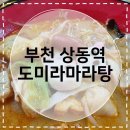 씨유상동원미점 | [부천상동역맛집] 도미라마라탕 후식 탕후루까지 챙겨주는 마라탕 맛집