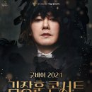 2024김장훈콘서트 이미지