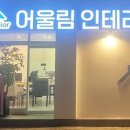 어울림인테리어 이미지