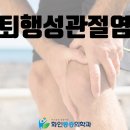 종로 정형외과 무릎이 아파요 이미지