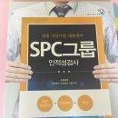 (주)써지엑스 | [SPC그룹 대촐공채/파리크라상 대졸공채]2016년도 상반기 SPC 파리크라상 대졸공채 후기