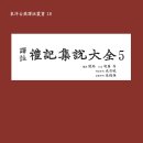 (광고) 전통문화연구회 《예기집설대전5》 신간안내 이미지