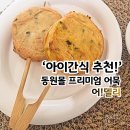 동원전자 | 아이간식 추천! 동원몰 어델리 어묵 솔직 후기