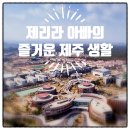 대정읍 구억리 재활용 도움센터 | 제주국제학교 진짜 이야기 제1부 - 제주영어교육도시 학교소개와 최근 이슈