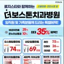 더보스톤치과병원 특별혜택 안내 이미지