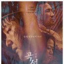 [영화관] <곡성>을 보고... 상상을 즐기는 관객에게 올상반기 최고의 선물 (중간부터 스포일러 있음)