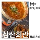 삼산회관 부산동래롯데점 | 부산/동래구/[ 삼산회관 부산동래롯데점 ] 시원칼칼 김치요리맛집 명륜역맛집