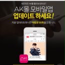 AK mall 신규앱다운 혹은 앱업데이트 이벤트 ~2/28 이미지