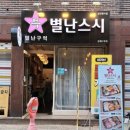 별난밥집 | 수유역 숨은 초밥 맛집 별난스시 &#39;완전히 특별난스시’ 배달 후기