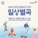 박석교 | 2025 안양문화예술재단 안양천문화위크 안양일상별곡