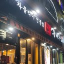 돌배기집제주외도점 이미지