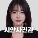 시안 | 청주 증명사진 시안 사진관 촬영 후기