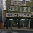 보안당안경원 이미지