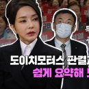 잊을만하면 또 터졌다…대형 "주가 조작" 에 증시 '패닉' -김건희 도이치모터스 수익 분석... 17억 2회전 시켜 10.5억 벌었다. 이미지