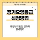 국민건강보험공단 남양주가평지사 | [남양주 주간보호센터] 장기요양등급 신청방법, 대행부터 판정 팁까지 완벽 정리 (2026 최신)