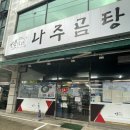 설가네나주곰탕 선부점 | 안산 설가네 나주곰탕 선부점