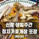 🦀청지기꽃게장 포장 후기,신랑 생일주간 시작